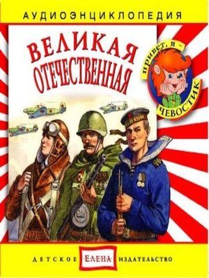 cover image of Великая Отечественная